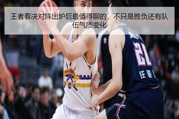 王者春决对阵出炉后最值得聊的，不只是胜负还有队伍气质变化（oubo）