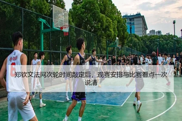 郑钦文法网次轮时间敲定后，观赛安排与比赛看点一次说清 | oubo